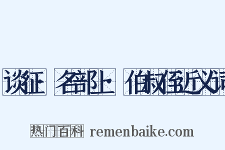 谈征·名部上·伯叔侄近义词是什么意思的图片